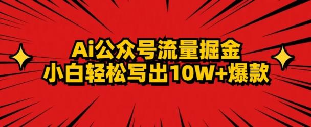 AI公众号掘金新玩法，小白轻松10W+爆款-89网创