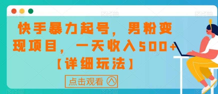 快手暴力起号，男粉变现项目，一天收入500+【详细玩法】【揭秘】-89网创