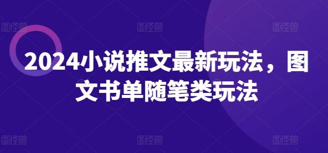 2024小说推文最新玩法，图文书单随笔类玩法-89网创