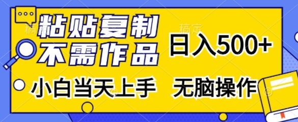 粘贴复制，无需作品，日入500+，小白当天上手，无脑操作-89网创
