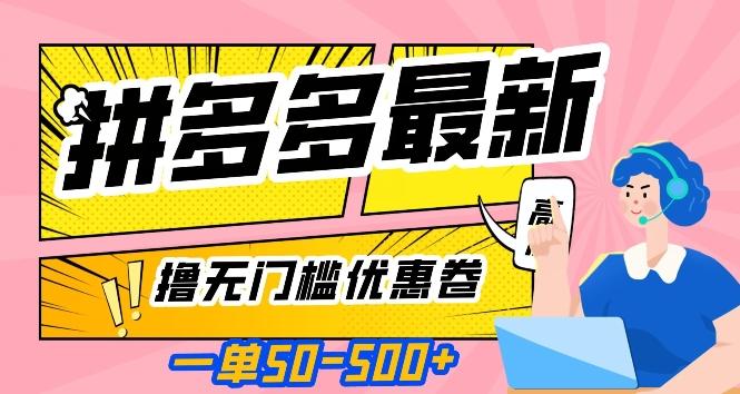 一单50—500加，拼多多最新撸无门槛优惠卷，目前亲测有效【揭秘】-89网创