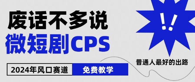 2024下半年微短剧风口来袭，周星驰小杨哥入场，免费教学，适用小白【揭秘】-89网创