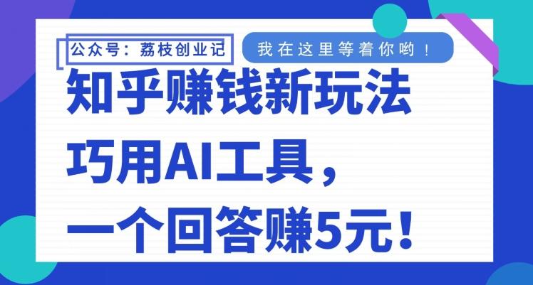 知乎赚钱新玩法，巧用AI工具，一个回答赚5元-89网创