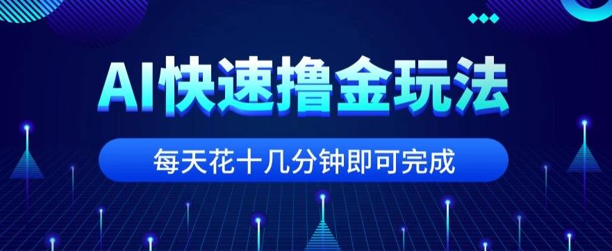 用AI快速撸金玩法，小白可操作，每日操作十几分钟即可完成【揭秘】-89网创
