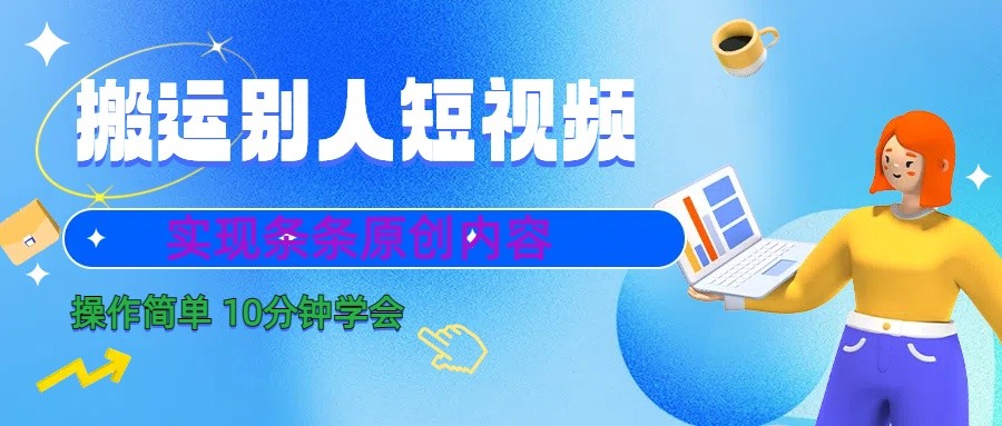 10分钟学会搬运别人短视频，剪辑处理后实现条条原创内容-89网创