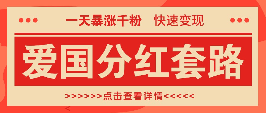 一个极其火爆的涨粉玩法，一天暴涨千粉的爱国分红套路，快速变现日入300+-89网创