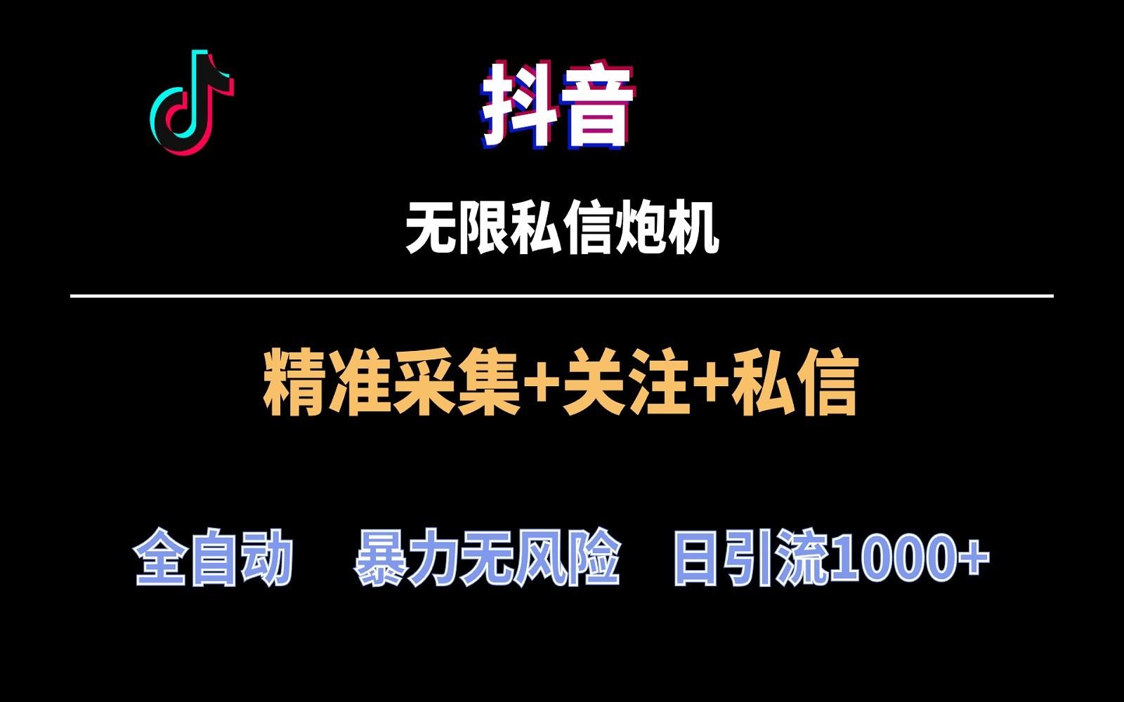 抖音无限私信炮机！全自动无风险引流，每天引流上千人！-89网创