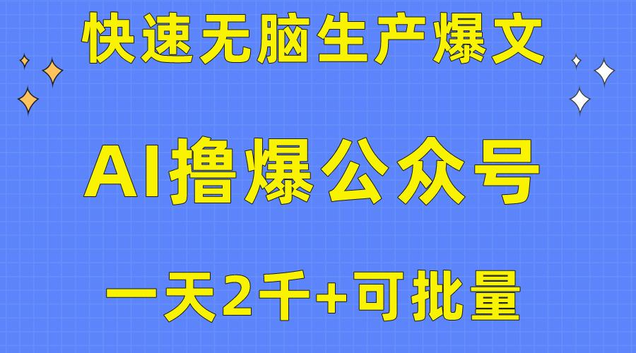 用AI撸爆公众号流量主，快速无脑生产爆文，一天2000利润，可批量！！-89网创