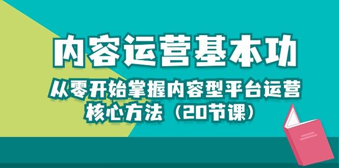 内容运营-基本功：从零开始掌握内容型平台运营核心方法(20节课-89网创