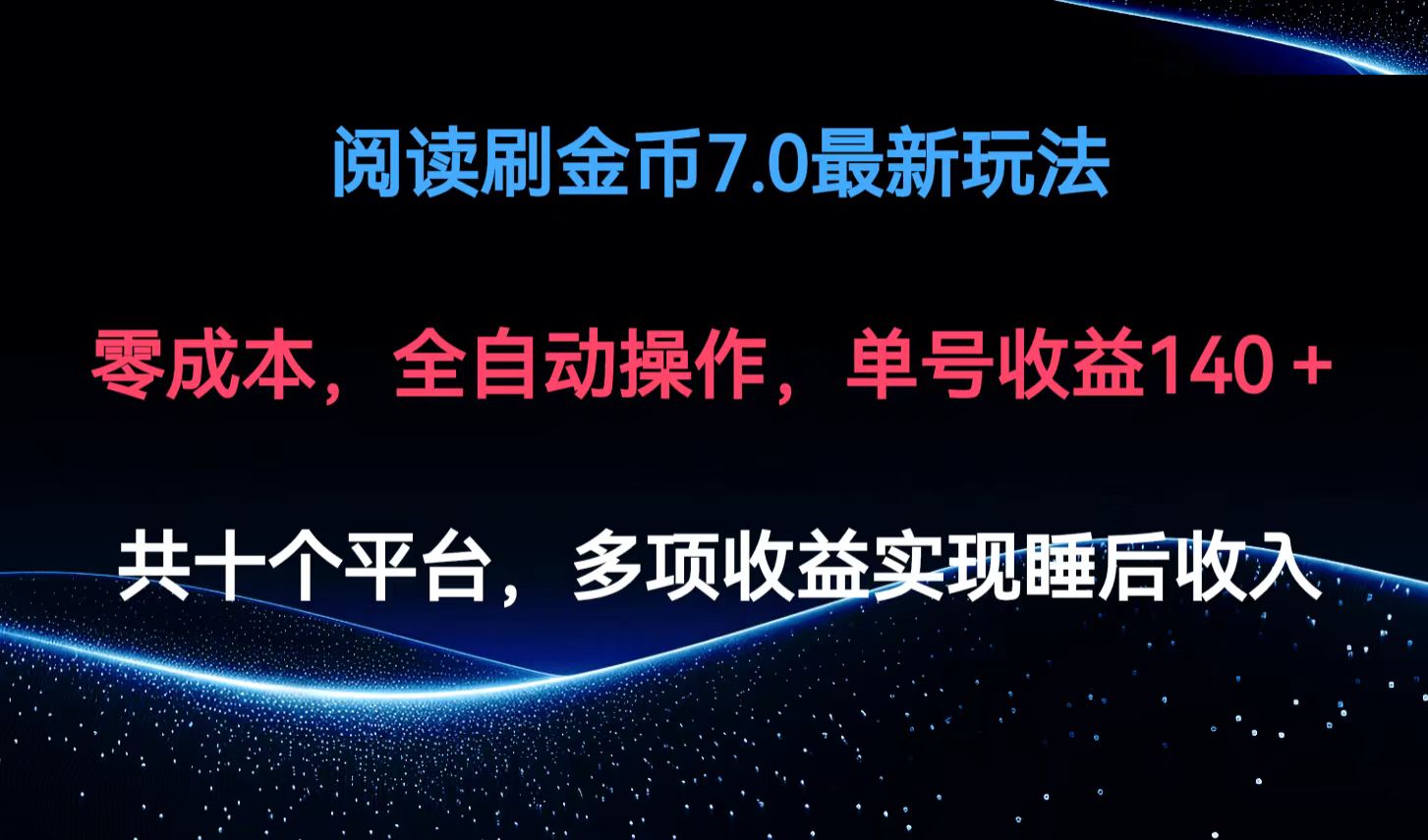 阅读刷金币7.0最新玩法，无需手动操作，单号收益140+-89网创