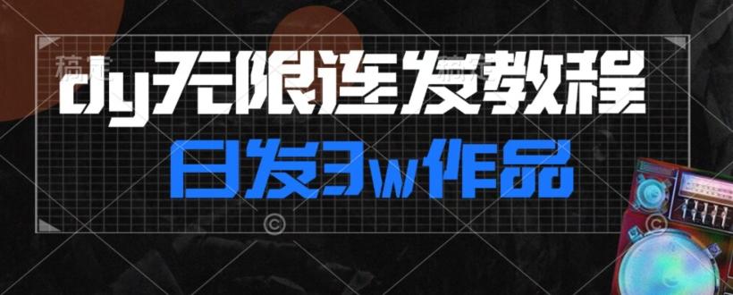 首发dy无限连发连怼来了，日发3w作品涨粉30w【仅揭秘】-89网创