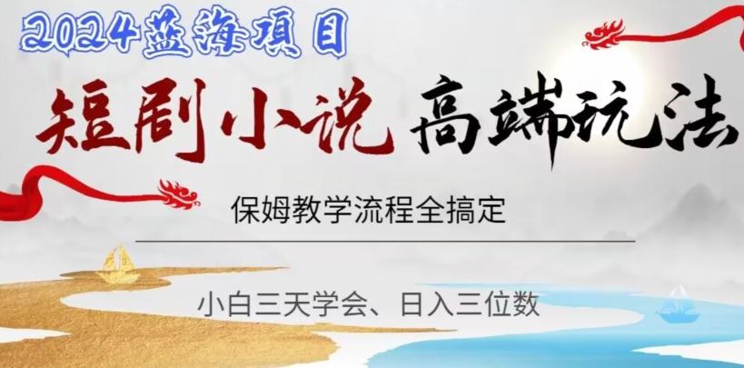 短剧高端玩法，保姆教学全搞定，小白日入三位数【揭秘】-89网创