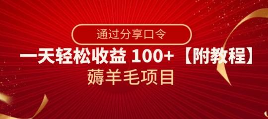 薅羊毛项目，靠分享口令，一天轻松收益100+【附教程】【揭秘】-89网创