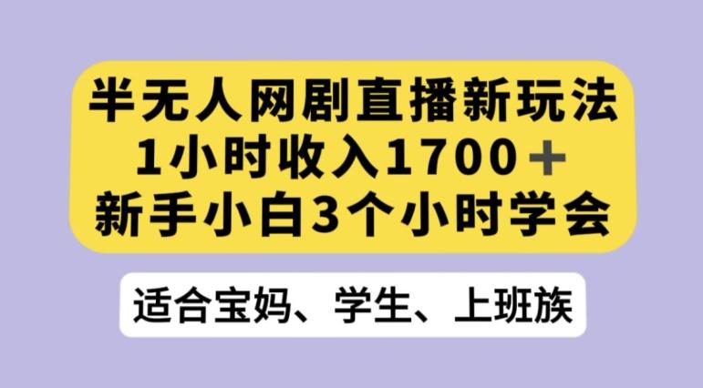 抖音半无人播网剧的一种新玩法，利用OBS推流软件播放热门网剧，接抖音星图任务【揭秘】-89网创
