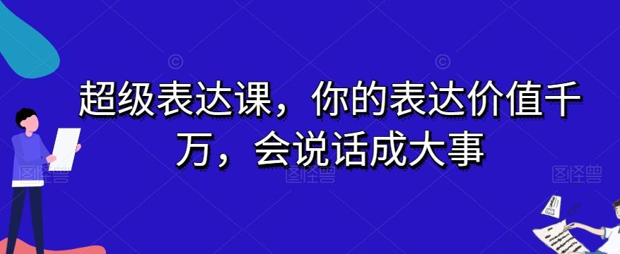 超级表达课，你的表达价值千万，会说话成大事-89网创