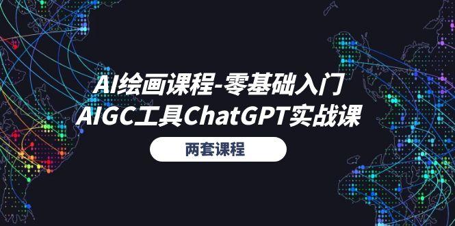 AI绘画课程-零基础入门+AIGC工具ChatGPT实战课(两套课程-89网创