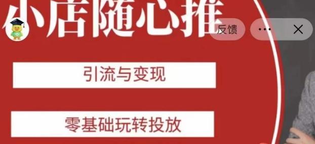 老陈随心推助力新老号，引流与变现，零基础玩转投放-89网创