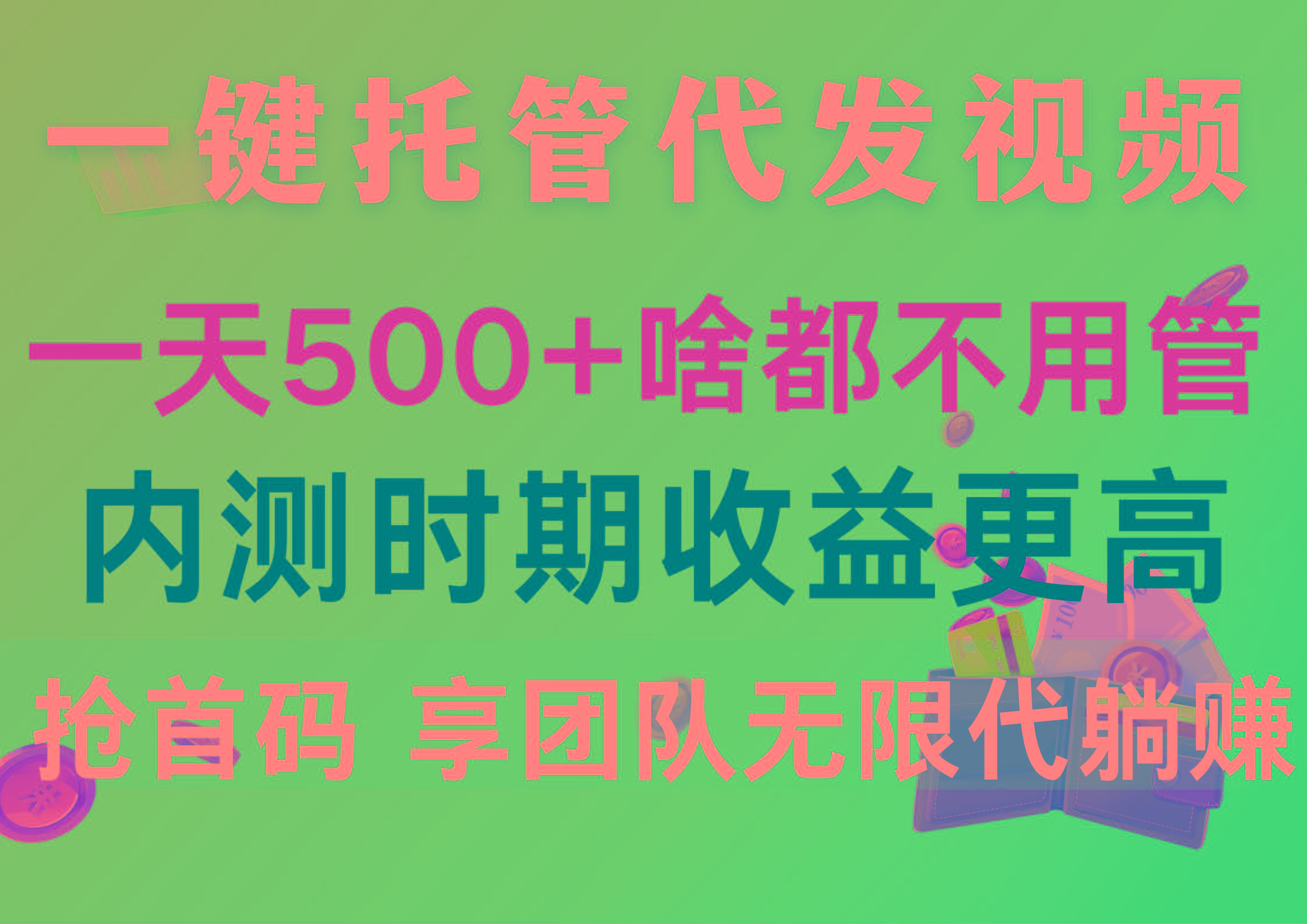 一键托管代发视频，一天500+啥都不用管，内测时期收益更高，抢首码，享…-89网创