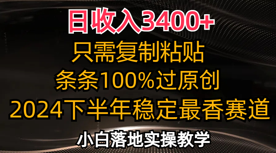 日收入3400+，只需复制粘贴，条条过原创，2024下半年最香赛道，小白也…-89网创