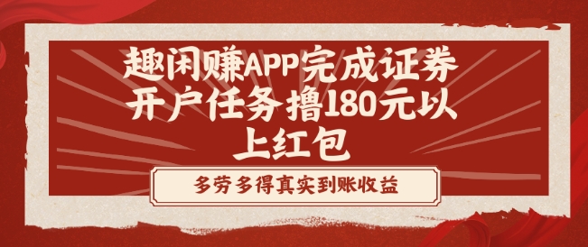趣闲赚APP完成证券开户任务撸180元以上红包-89网创