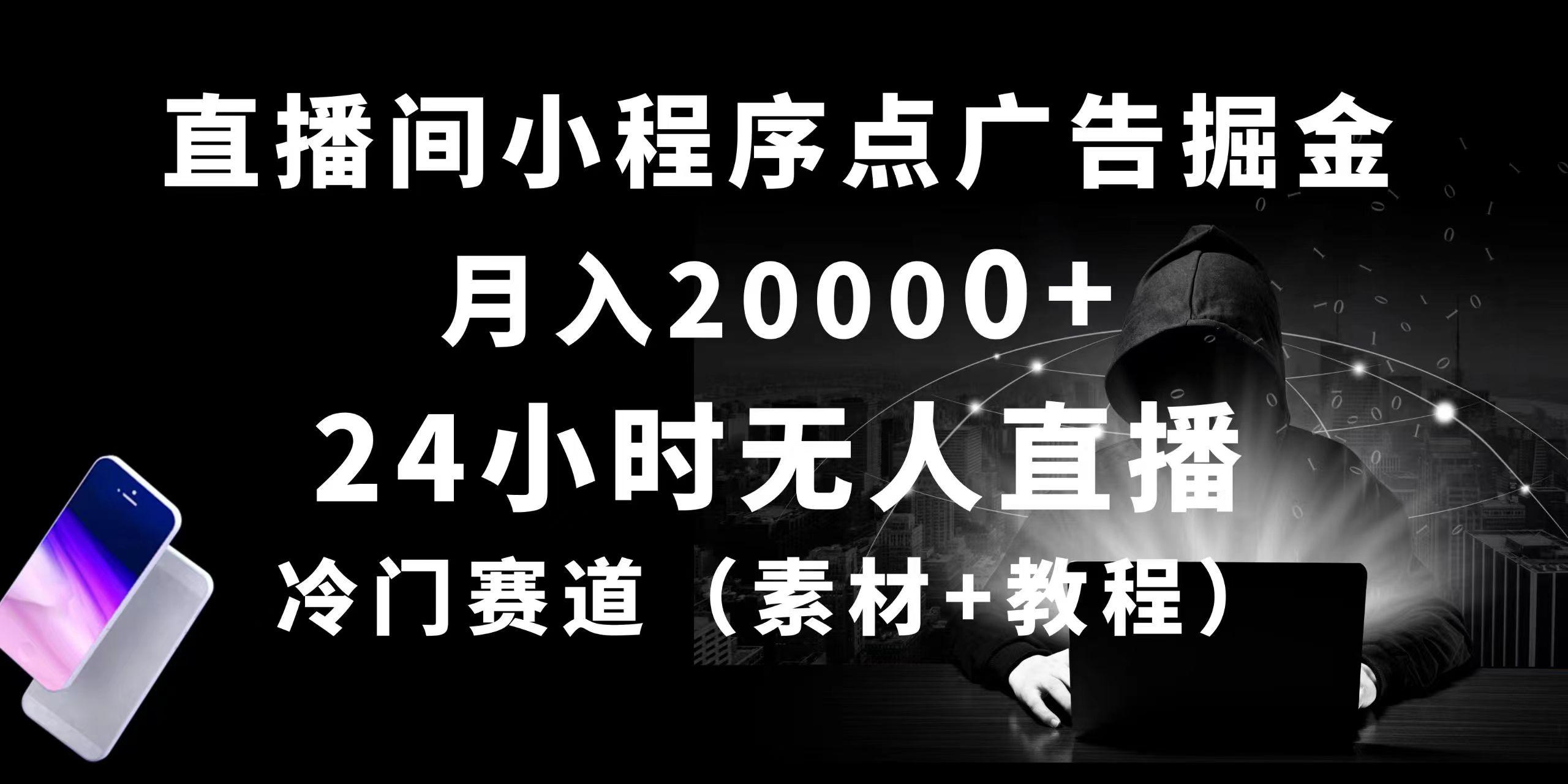 24小时无人直播小程序点广告掘金， 月入20000+，冷门赛道，起好猛，独…-89网创