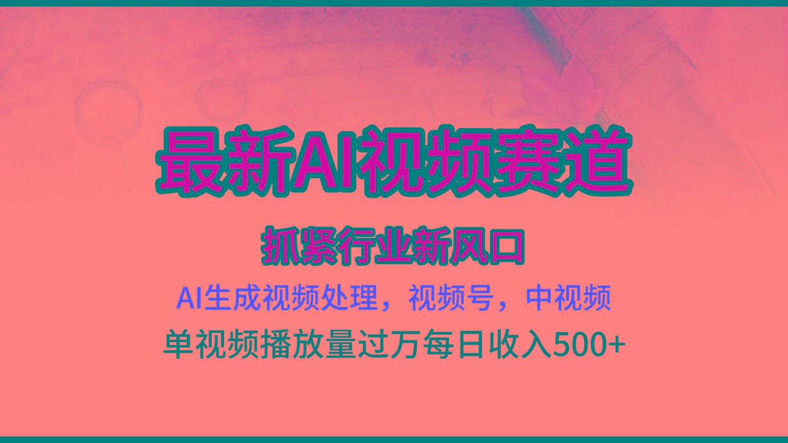 最新ai视频赛道，AI生成视频处理，视频号、中视频原创，单视频热度上千万-89网创