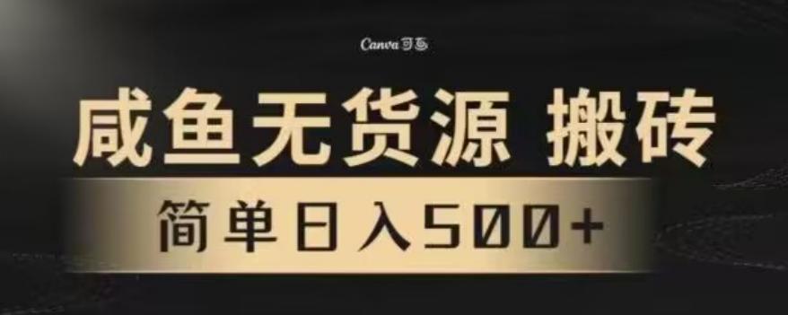 咸鱼无货源最新8.0玩法，每天两小时，日入500+-89网创