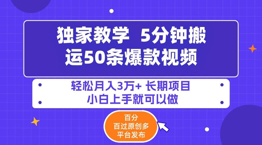 (9587期)5分钟搬运50条爆款视频!百分 百过原创，多平台发布，轻松月入3万+ 长期…-89网创