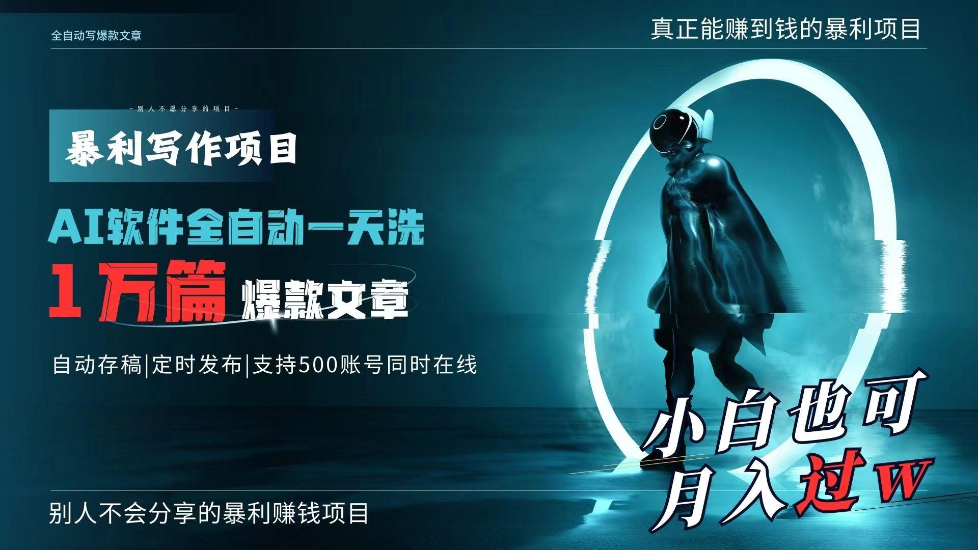 AI全自动一天洗1万篇爆款文章，真正解放双手，月入过万轻轻松松！-89网创