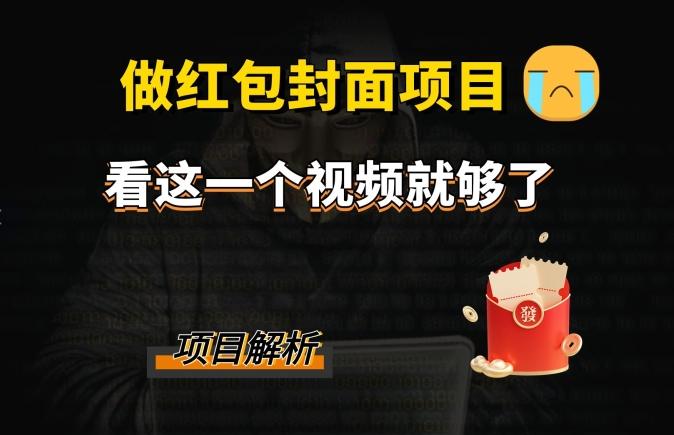 微信红包封面引流+裂变，低成本引流10w+-89网创