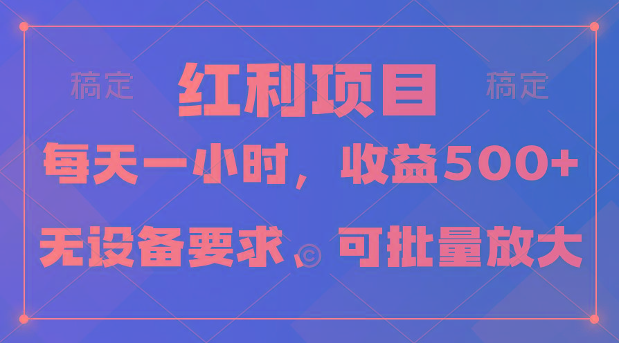 (9621期)日均收益500+，全天24小时可操作，可批量放大，稳定！-89网创