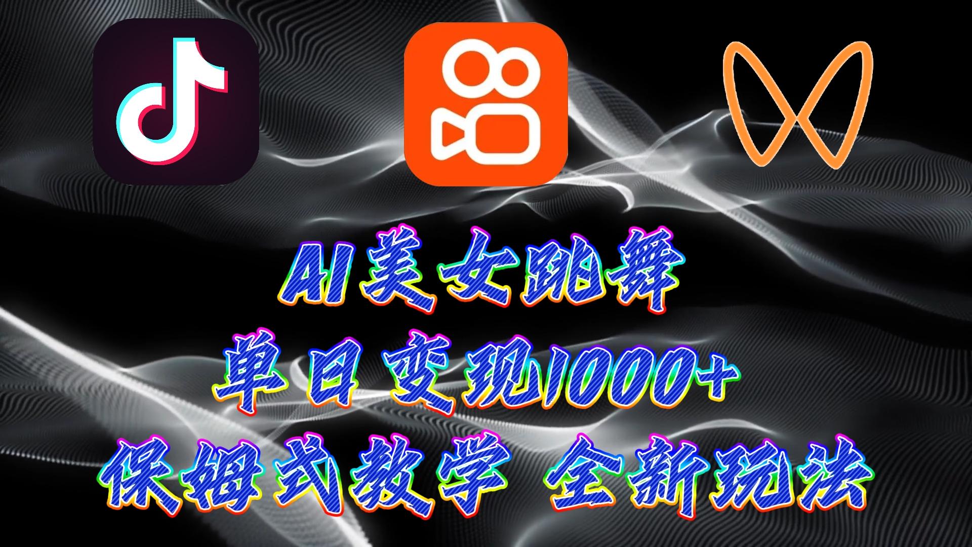 (9617期)最新AI美女跳舞项目，暴力变现，螺旋起号，操作简单，小白也能轻松上手-89网创