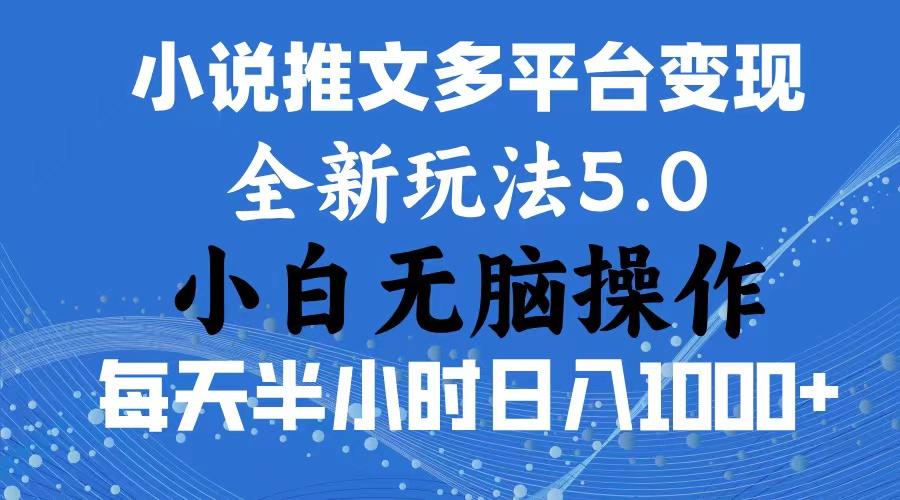 2024年6月份一件分发加持小说推文暴力玩法 新手小白无脑操作日入1000+ …-89网创