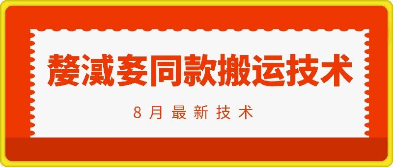 抖音96万粉丝账号【嫠㵄㚣】同款搬运技术-89网创