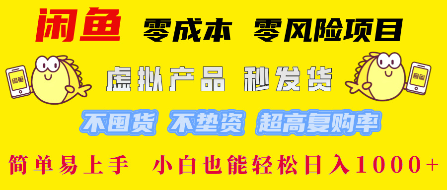 闲鱼 零成本 零风险项目 虚拟产品秒发货 不囤货 不垫资 超高复购率  简…-89网创