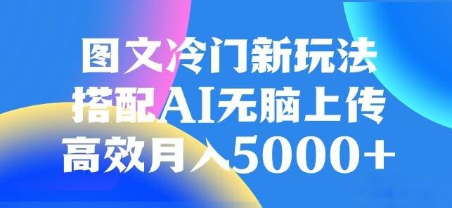 图文冷门项目，无脑复制粘贴，日入500+-89网创