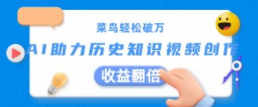 菜鸟轻松破万：AI助力历史知识视频创作，收益翻倍【揭秘】-89网创