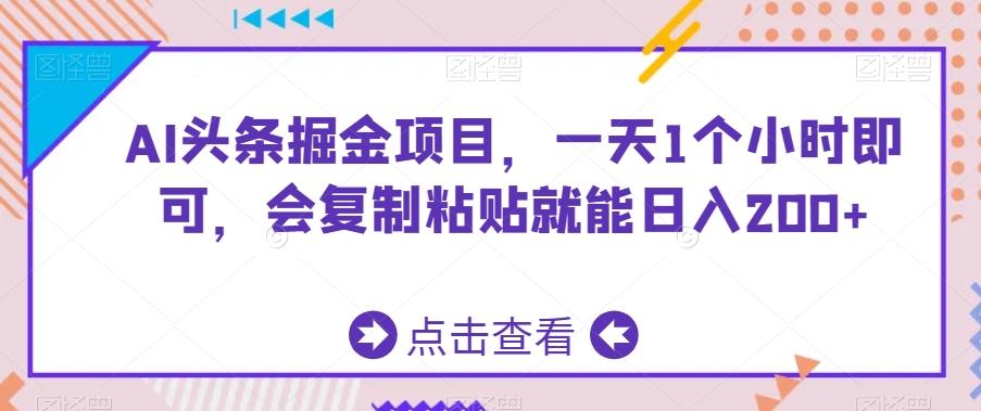 AI头条掘金项目，一天1个小时即可，会复制粘贴就能日入200+-89网创