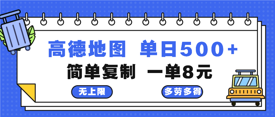 高德地图最新玩法 通过简单的复制粘贴 每两分钟就可以赚8元 日入500+-89网创