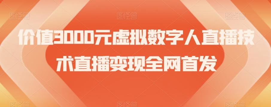 价值3000元虚拟数字人直播技术直播变现全网首发【揭秘】-89网创