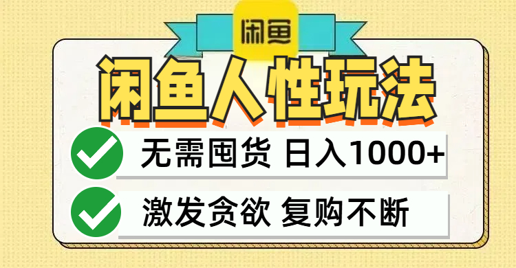 闲鱼轻资产变现，最快变现，最低成本，最高回报，当日轻松1000+-89网创