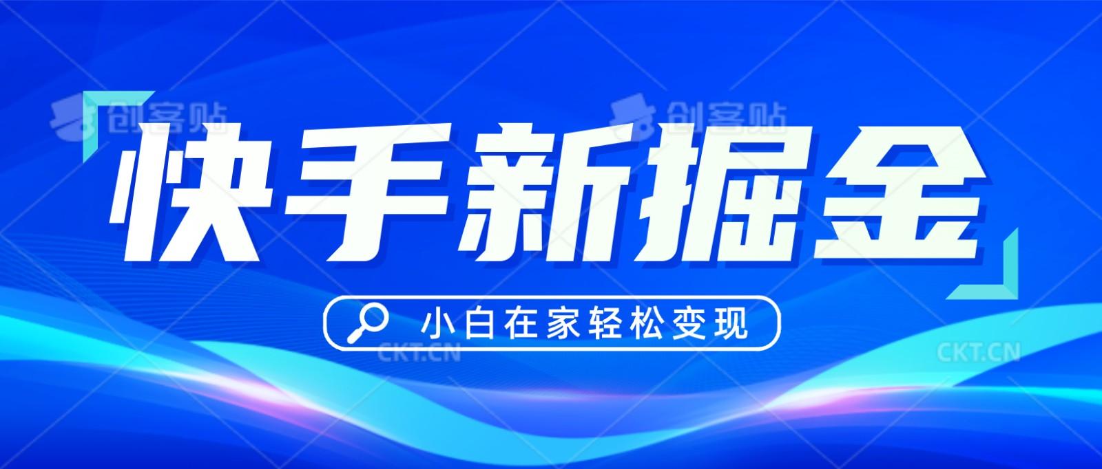 快手游戏合伙人偏门玩法，掘金新思路，小白也能轻松上手-89网创