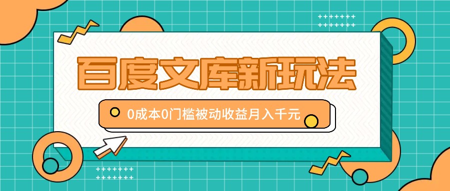 百度文库新玩法，0成本0门槛，新手小白也可以布局操作，被动收益月入千元-89网创