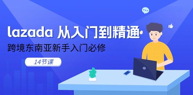lazada 从入门到精通，跨境东南亚新手入门必修(14节课-89网创