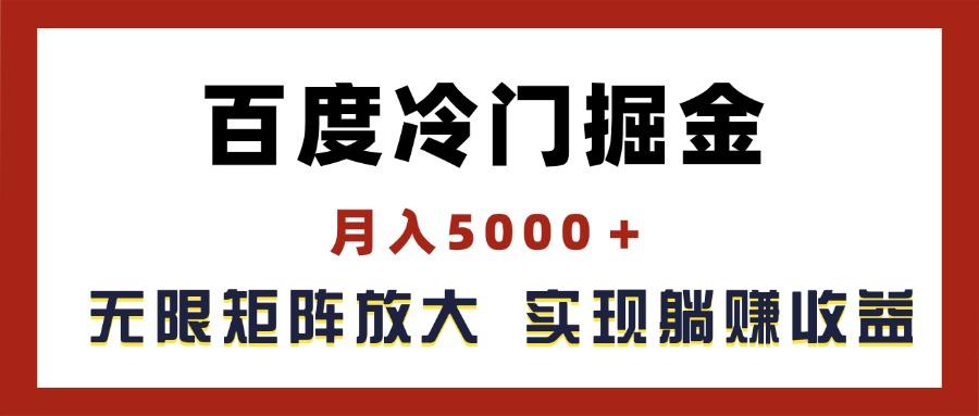 百度冷门掘金，月入5000＋，无限矩阵放大，实现管道躺赚收益-89网创