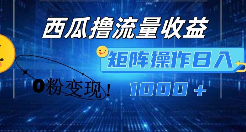 西瓜视频撸流量，简单上手，0粉变现矩阵操作，日入1000+【揭秘】-89网创