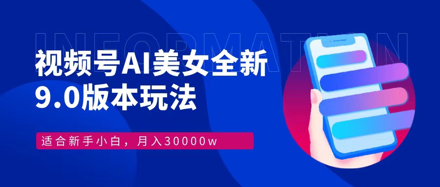 视频号AI美女，最新9.0玩法新手小白轻松上手，月入30000＋-89网创