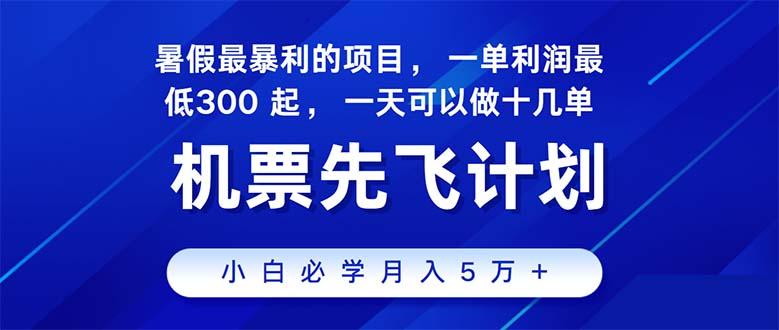 2024暑假最赚钱的项目，暑假来临，正是项目利润高爆发时期。市场很大，…-89网创