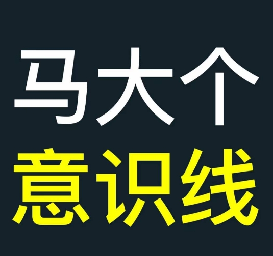 马大个意识线，一门改变人生意识的课程，讲解什么是能力线什么是意识线-89网创