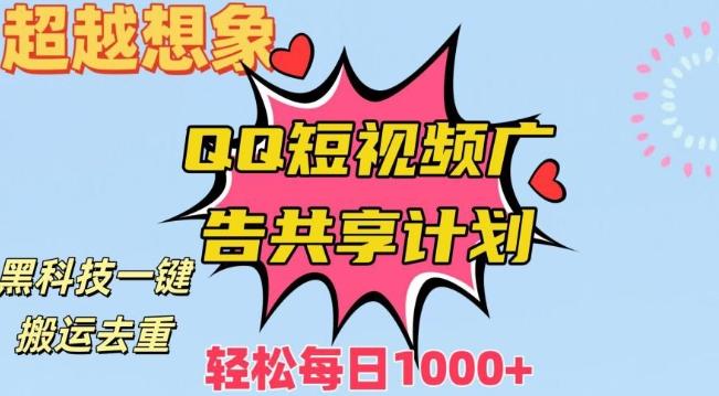 超越想象！黑科技一键搬运去重QQ短视频广告共享计划，每日收入轻松1000+【揭秘】-89网创